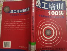 员工培训100法：打造职业化员工实战手册