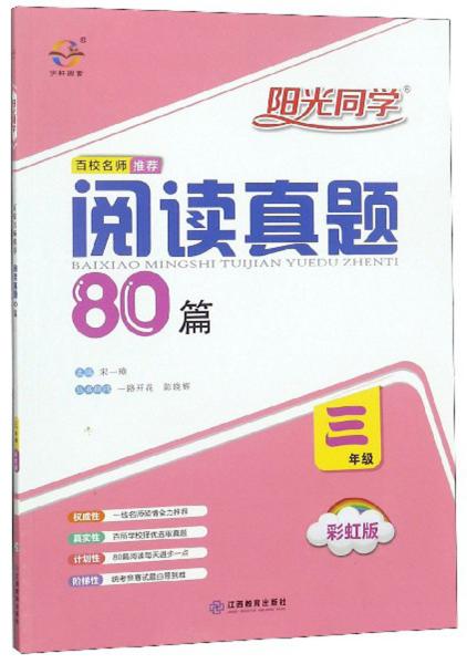 阳光同学百校名师推荐阅读真题80篇（三年级彩虹版）