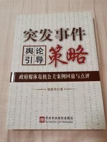 突发事件舆论引导策略：政府媒体危机公关案例回放与点评