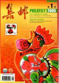 集邮2005年第1-12期.总第431-442期.12册合售.2005年全国邮展评审感言