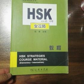 HSK初、中等全攻略教程