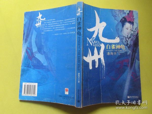 九州·白雀神龟+朱颜记（斩鞍/著） 【2册合售】