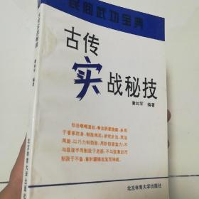 古传实战绝技