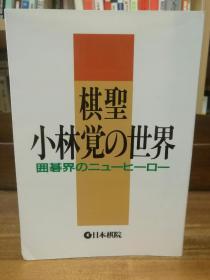 棋聖小林覚の世界（围棋）日文原版书