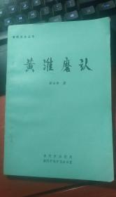 黄淮磨认(淮阴史志）