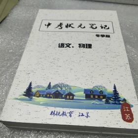 中考状元笔记 冬季版 语文 物理