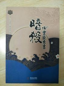 暗杀丰臣秀吉：青马文库·冈田秀文作品集