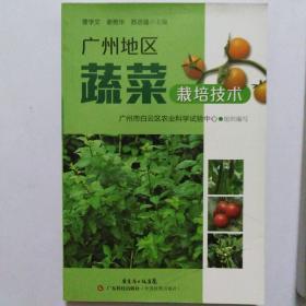 广州地区蔬菜栽培技术