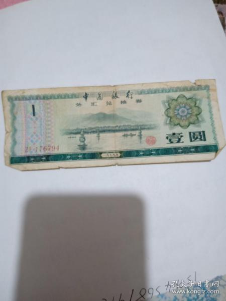 中国银行 外汇兑换券 壹圆 ZF 176794