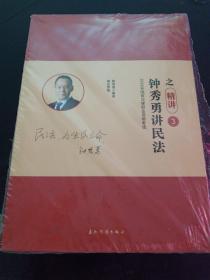 钟秀勇讲民法之精讲3【套装】如图