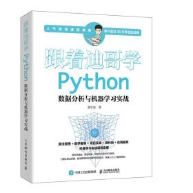 跟着迪哥学PYTHON数据分析与机器学习实战