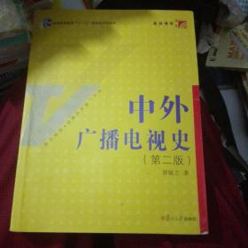 中外广播电视史（第二版）