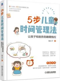 2本套 5步儿童时间管理法 让孩子彻底告别磨蹭拖拉+从每天盯作业.到真正管学习、