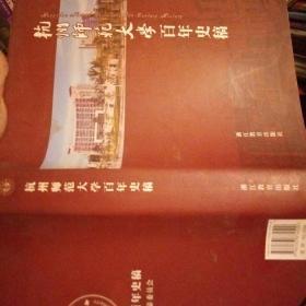 杭州師范大學(xué)百年史稿