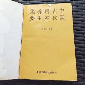 中国古代房室养生集要