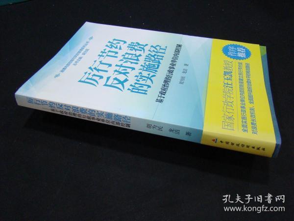 迪博内部控制与风险管理系列丛书·厉行节约反对浪费的实施路径：基于政府治理的行政事业单位内部控制