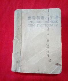 世界英汉小字典 民国三十六年