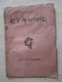 16开油印本：毛主席的回忆（1893—1936）