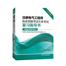 注册电气工程师执业资格考试专业考试复习指导书（发输变电专业）（2019年版）