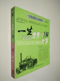 一生要知道的中国历史100事件.一生要知道的世界历史100事件