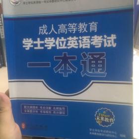 未来教育：成人高等教育学士学位英语考试一本通（最新版）