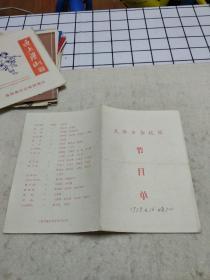 1979节目单：天津市杂技团节目单