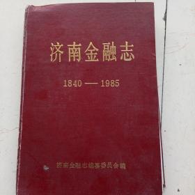 济南金融志(1840一1985)