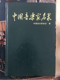 中国音乐家名录