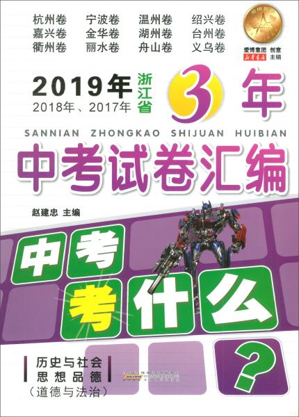 历史与社会思想品德（道德与法治）/2019年2018年2017年浙江省3年中考试卷汇编