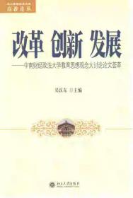 改革创新发展:中国财经政法大学教育思想观念大讨论文荟萃