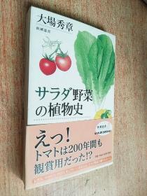 サラダ野菜の植物史