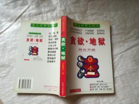 貪欲地獄