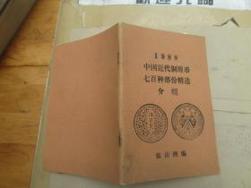 1988中国近代铜镍币七百种部分精选介绍