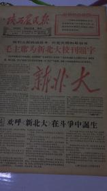 报纸-陕西农民报1966年8月25日（8开4版）
破旧立新的动员令兴无灭资的号召书
毛主席为新北大校刊题字