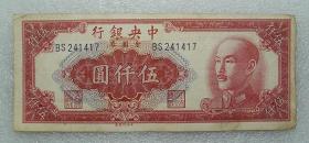 中央银行 金圆券 中央版  伍仟圆 1949年 中央印制厂  之二