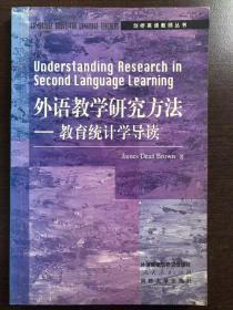 外语教学研究方法——教育统计学导读