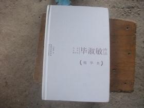毕淑敏作品（精华本）（A1)