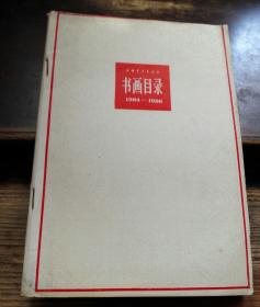 =T。上海书画出版《书画目录》1984-1986