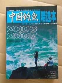 中国钓鱼精选本2003-2007