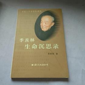 季羡林生命沉思录