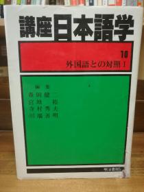 講座日本語学 10  外国語との对照 I   明治書院   （日本语研究）日文原版书