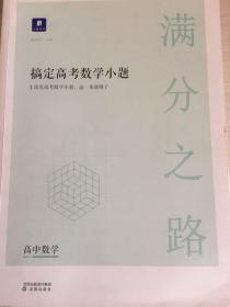 搞定高考数学小题