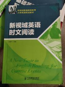 新视域普通高等教育大学英语规划教材：新视域英语时文阅读