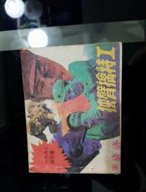 1987年10月，一版一印
《独臂擒特工》