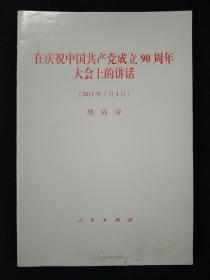 《在庆祝中国共产党成立90周年大会上的讲话》