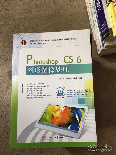 21世纪高职高专立体化精品教材 Photoshop CS6图形图像处理