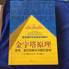 金字塔原理：思考、表达和解决问题的逻辑