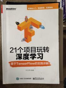 21个项目玩转深度学习：基于TensorFlow的实践详解