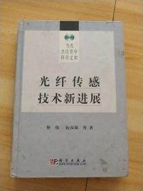 光纤传感技术新进展