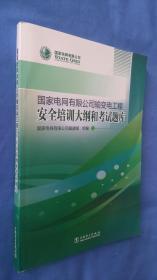 国家电网有限公司输变电工程安全培训大纲和考试题库